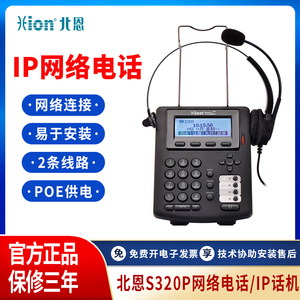 Hion北恩S320P IP电话SIP语音电话机客服耳机话务员公司专用耳麦