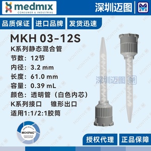 MKH03-12S瑞士MIXPAC原装K-系列混合管适用于AB胶筒/结构胶混胶管