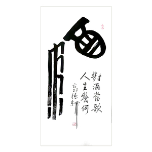 名人字画书法作品郭德纲字画书法作品酒日进斗金简挂画装饰德云社