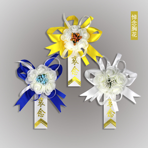 胸花悼念殡葬白黄蓝三色白事别针夹子追悼会量大从优祭祀祭祖绢花