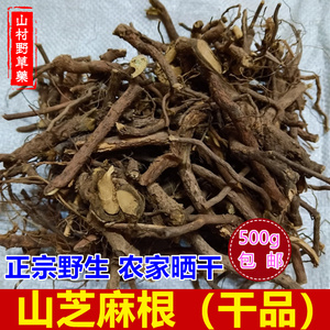 野生山芝麻根 500g包邮 野芝麻山油麻油麻甲坡油麻干货纯根中药材