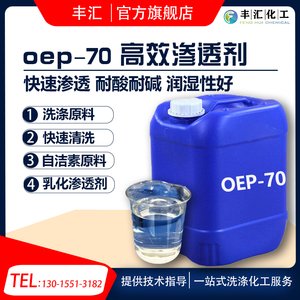 渗透剂OEP-70自洁素原料oep-70洗涤用渗透剂清洗剂润湿耐碱渗透剂
