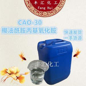 cao-30椰油酰胺丙基氧化胺 洗涤原料 发泡剂洗洁精洗衣液快递包邮