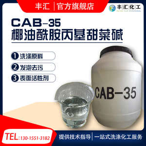 CAB-35 表面活性剂发泡剂 抗静电剂cab-35椰油酰胺丙基甜菜碱包邮