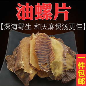 阳江特产油螺片野生淡干油螺干祛头痛海螺干海味干货尤螺干斑马螺