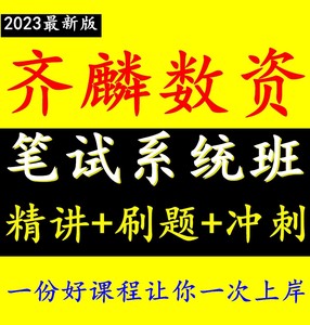 2023省考国考公考齐麟数资网课视频资料分析行测满分计划课程课件