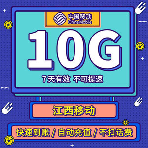 全国移动流量 江西移动7天10g流量包 快速充值不可提速