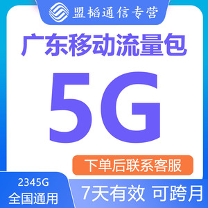 广东移动流量充值5G全国通用2G3G4G手机流量包叠加包7天有效