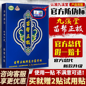 苗帮正极冷敷贴正品官网九溪堂官方旗艦店苗帮正级膏药贴418人付款45