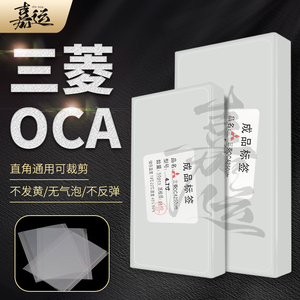 三菱OCA干胶光学胶四杰oca苹果5.5寸手机维修屏幕通用胶 贴合压屏