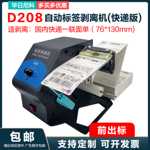 华日尼科D208全自动标签剥离机不干胶贴纸分离贴标机快递单撕单机