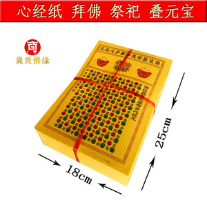 心经咒清明烧纸叠元宝七月半拜佛祭祀黄纸佛说般若波罗蜜多