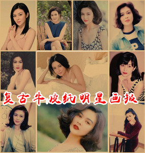 港台女明星复古牛皮纸画报关之琳写真海报90年代怀旧风装饰墙贴纸