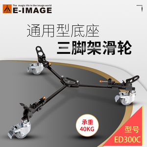 意美捷ED300C 三脚架底座滑轮脚轮摄影滚轮三脚架滑轮电影脚轮摄影机地轮滑轨