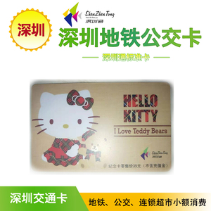 深圳通  深圳地铁公交卡 经典凯蒂猫 纪念卡
