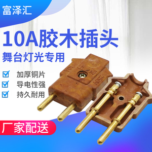 上海牌舞台灯光10A/32A/16A胶木插头加厚铜片音响插件公母帕灯40A