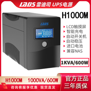 雷迪司UPS不间断电源H1000M H1500 H2000 D1500 D3000自动开关NAS