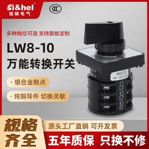万能转换开关LW8-10YH3/3 三相配电柜电压表测量转换三节四档10A