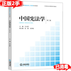二手中国宪法学第二2版汪太贤法律出版社9787511891129
