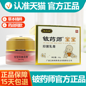 官方正品 铍药师宝宝抑菌乳膏 婴幼儿童皮药师药软膏源盛堂旗舰店
