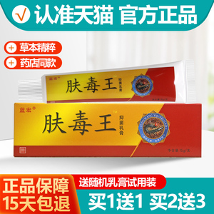 买1送1/买2送3 蓝宏肤毒王抑菌乳膏 肤毒王软膏正品