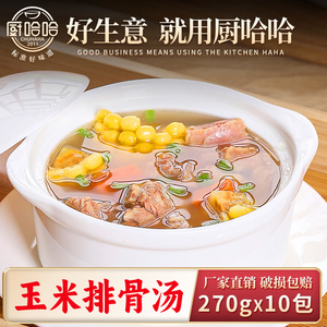 厨哈哈玉米排骨汤270g*10包料理包商用速食外卖预制菜小碗菜