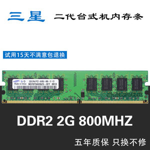 三星2G海力士记忆科技DDR2 800PC2 6400U台式机电脑内存条兼容667