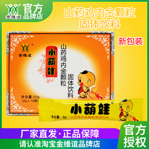 金维谊小葫娃小萌娃葡萄糖山药鸡内金固体饮料满三盒包邮