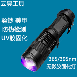 紫外线无影胶uv固化灯395/365nm美甲荧光剂检测验钞紫光灯手电筒