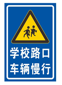 前方学校路口车辆减速慢行幼儿园路段注意警示标识牌铝板反光立柱