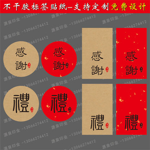 新年福礼字红色不干胶感谢好运年货甜品标签贴纸茶叶礼盒封口定制