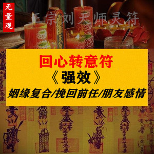 分手复合挽回招财事业转运姻缘平安护身符化太岁回心转意符咒灵符