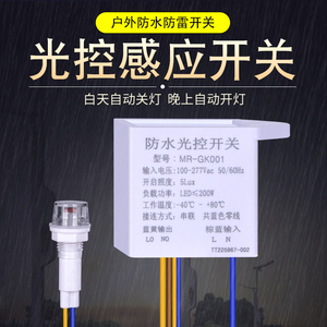 浪涌防雷防水光控感应开关控制器天黑自动亮220V户外路灯光敏模块