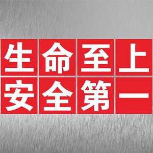 生命至上安全第一宣传标语安全警示牌提示牌安全第一生命至上警告牌
