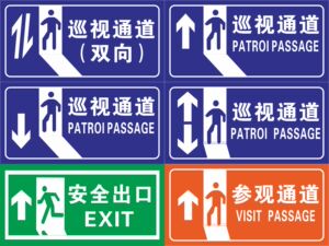 向后直行路线指示标识参观通道观光路线安全出口紧急出口磨砂地面贴