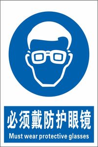 护目镜警告牌-淘宝拼多多热销护目镜警告牌货源拿货 - 阿里巴巴货源