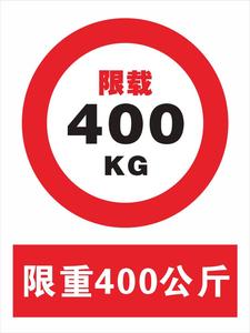 电梯扶梯货梯限重限载承重400kg公斤kg标识贴提示贴定做定制
