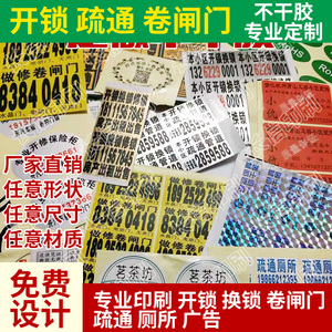 不干胶贴纸卷闸门开锁换锁贴纸疏通下水道厕所贴纸透明pvc贴纸