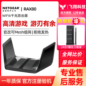 网件RAX80千兆WIFI6路由器无线高速双频AX6000M家用网络全屋覆盖