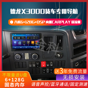 德龙新X3000中控屏原车导航仪24v M3000倒车影像显示行车记录一体