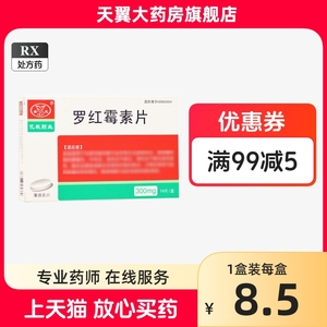 好效期包邮】圣元 罗红霉素片 300mg*14片/盒