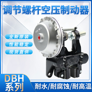 DBH-205调节螺杆制动器卧式空压碟式刹车碟盘刹车器气缸气囊气泵
