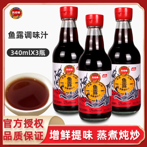 凤球唛鱼露340ml*3瓶泰国风味蒸鱼酱油泡菜调料海鲜汁蘸虾酱油料