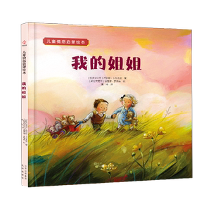【我的姐姐绘本】我的姐姐绘本品牌,价格 - 阿里巴巴
