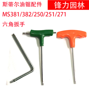 斯蒂尔油锯专用扳手MS170/180/250/281/381/382 六角扳手油锯配件