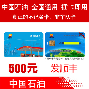 全国通用 中国石油加油卡500 中石油礼品卡 实体卡加油油卡芯片卡