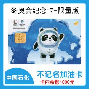 全国通用中石化加油卡 中国石化油卡 中国石化限量熊猫纪念礼品卡