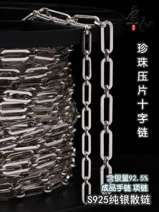 欧美S925半成品纯银链小众珍珠长片链手工DIY配件项链加长链银饰