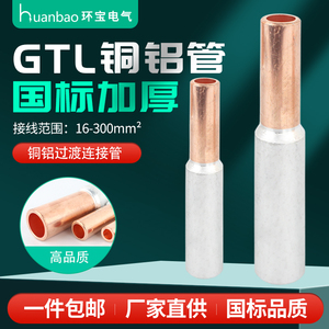 GTL铜铝管过渡连接 铜线铝线中间管 对接 铜铝鼻-16/25/35/50平方