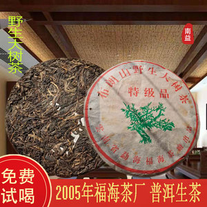 05年云南七子饼布朗山野生大树茶福海茶厂普洱茶生茶饼高山茶400g